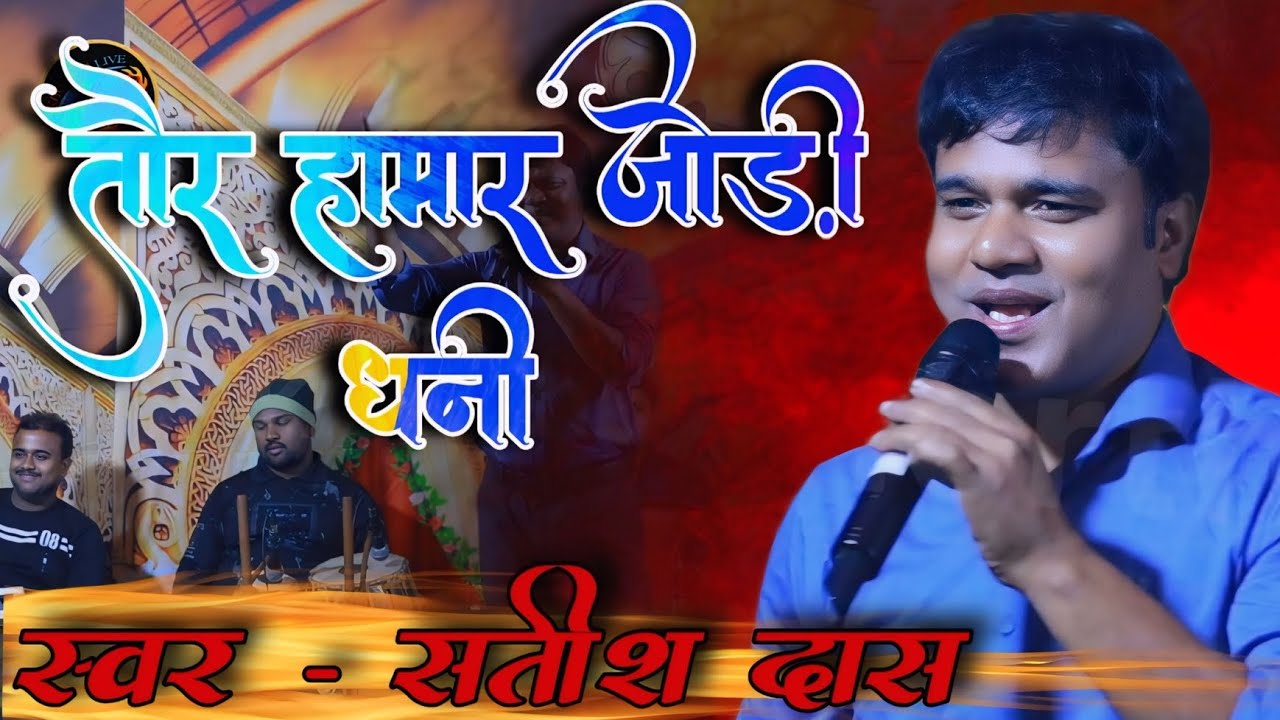 tor hamar jodi dhani || तोर हामर जोड़ी धनी || #satish_das hit show.....