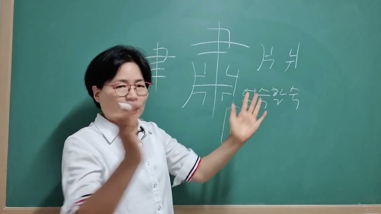 한자공부 부탁해 112강 #자원풀이 #벗붕 #엄숙할숙 #날릴양