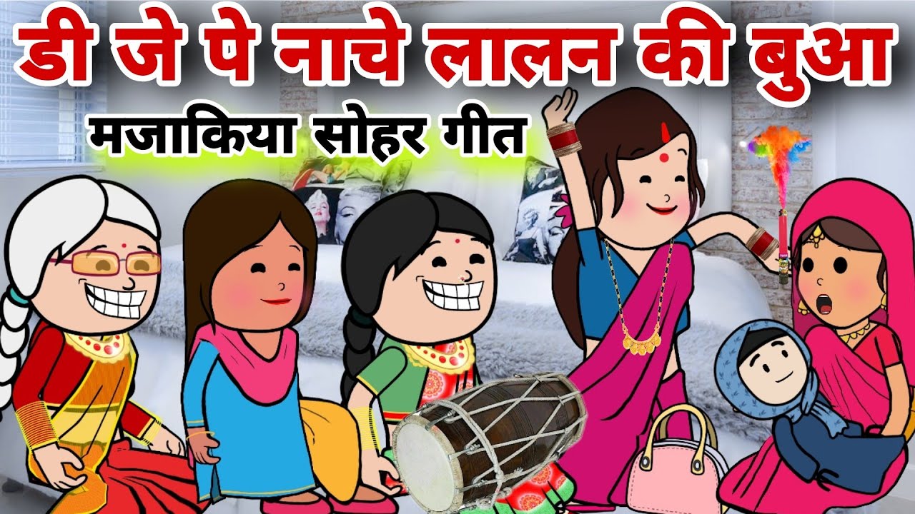 नए जमाने का मजाकिया सोहर गीत||D J पे नाचे लालन की बुआ||nai bahu#sohargeet||banda star comedy