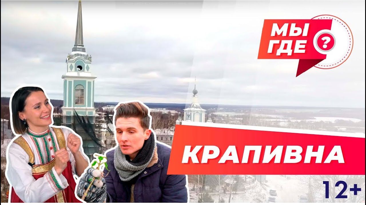 КРАПИВНА / МЫ ГДЕ?