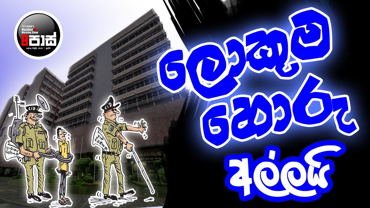 NETH FM 8 PASS JOKES 2023.10.18 | කජුබිස්තාන් පොලිසිය ලොකුම හොරු අල්ලයි !