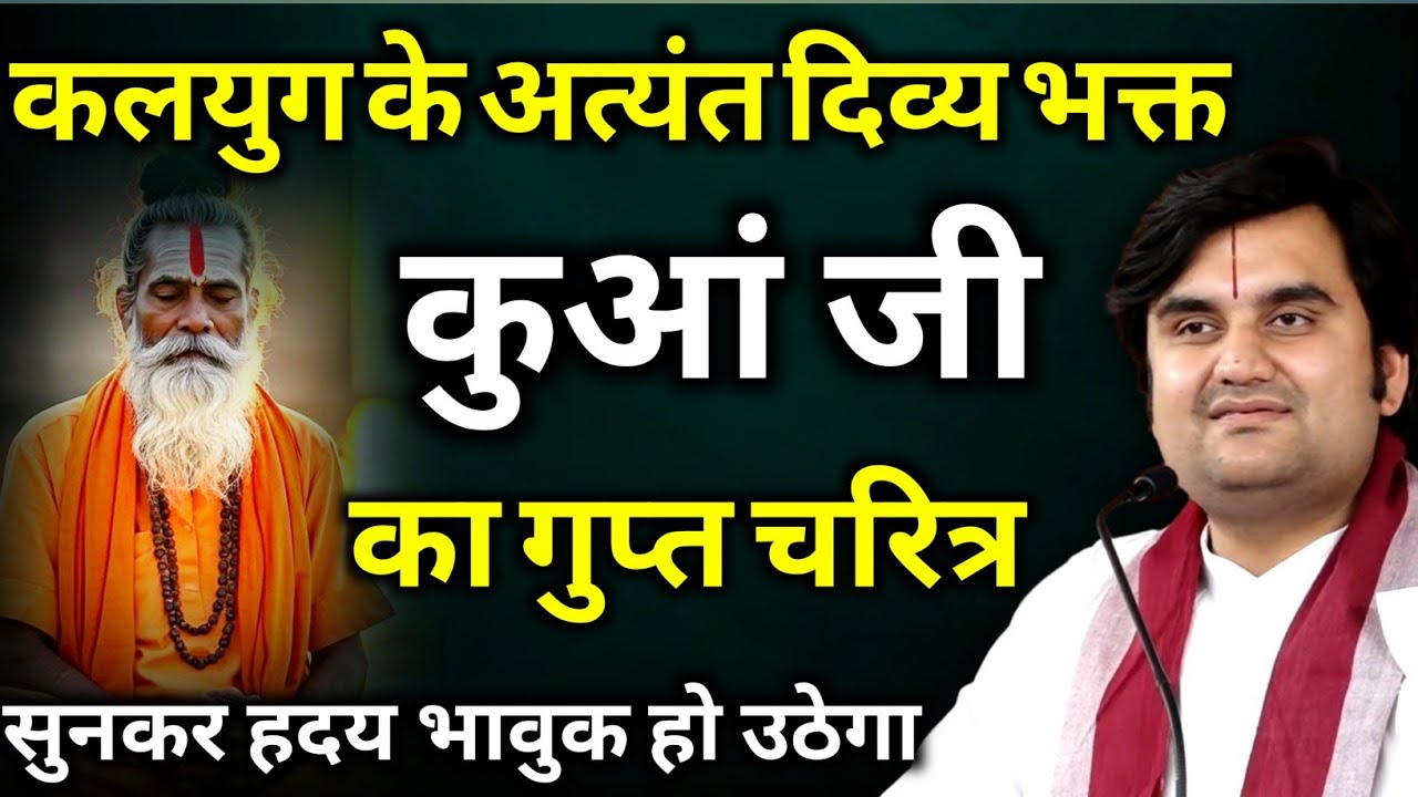 कलयुग के अत्यंत दिव्य भक्त कुआं जी का गुप्त चरित्र ¦ Indresh ji maharaj | indreshji 