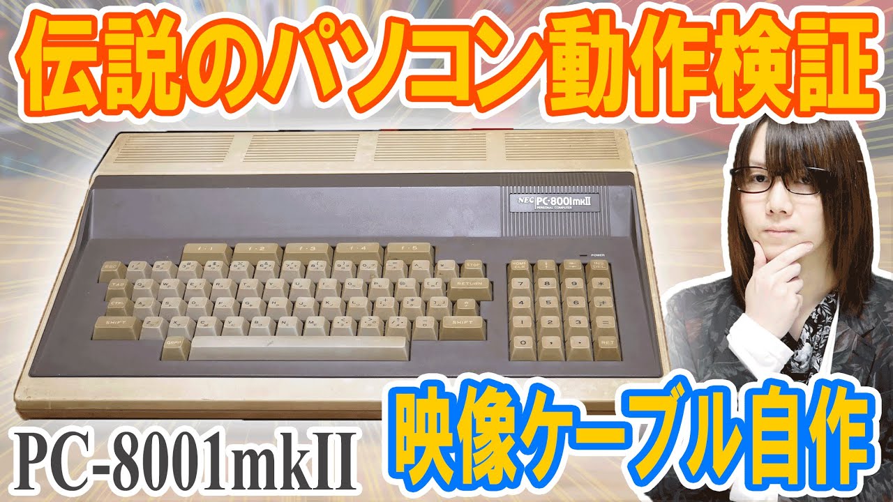 40年前の伝説のパソコン!!PC-8001mkII 映像ケーブル自作で動作検証【ジャンク】