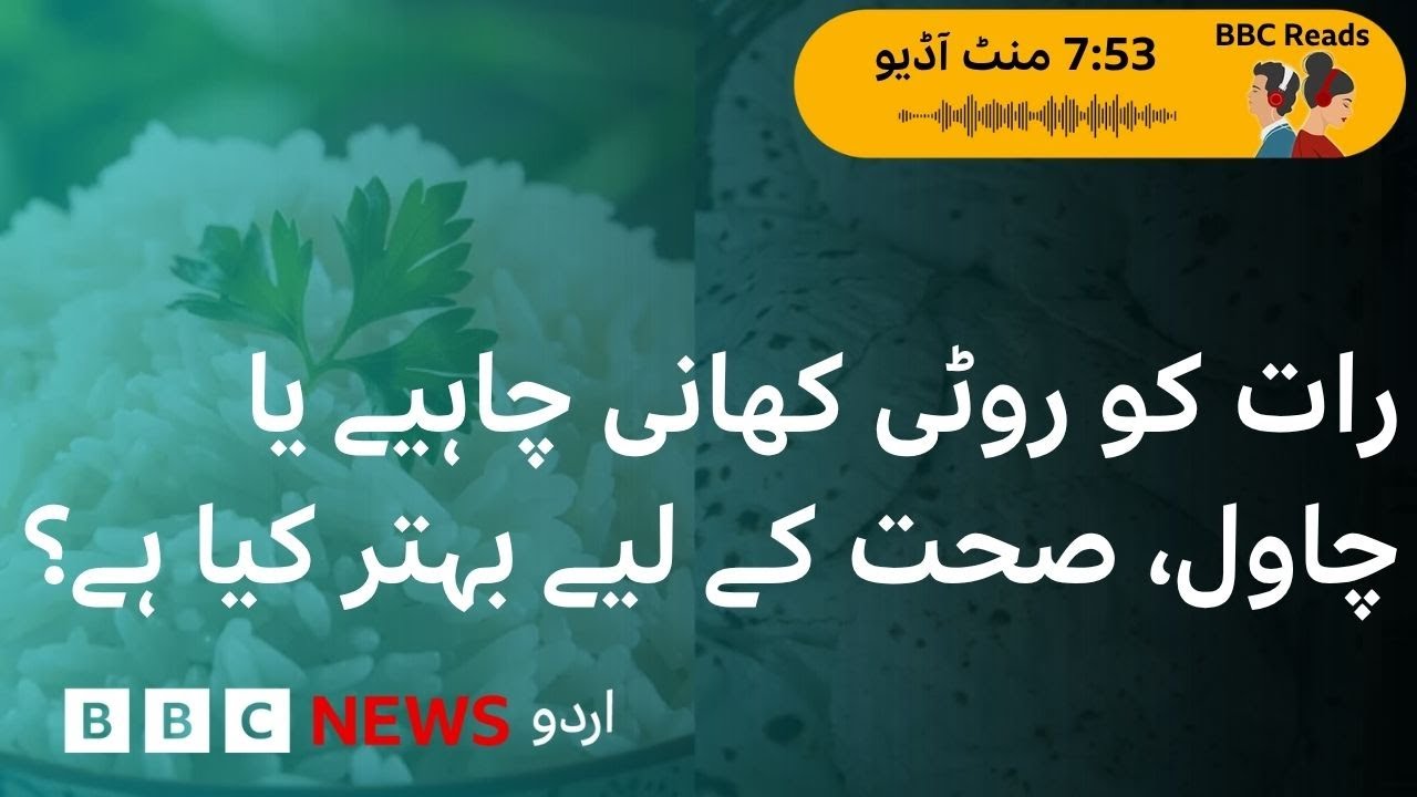 Rice or Roti- What is better for you? - BBC URDU