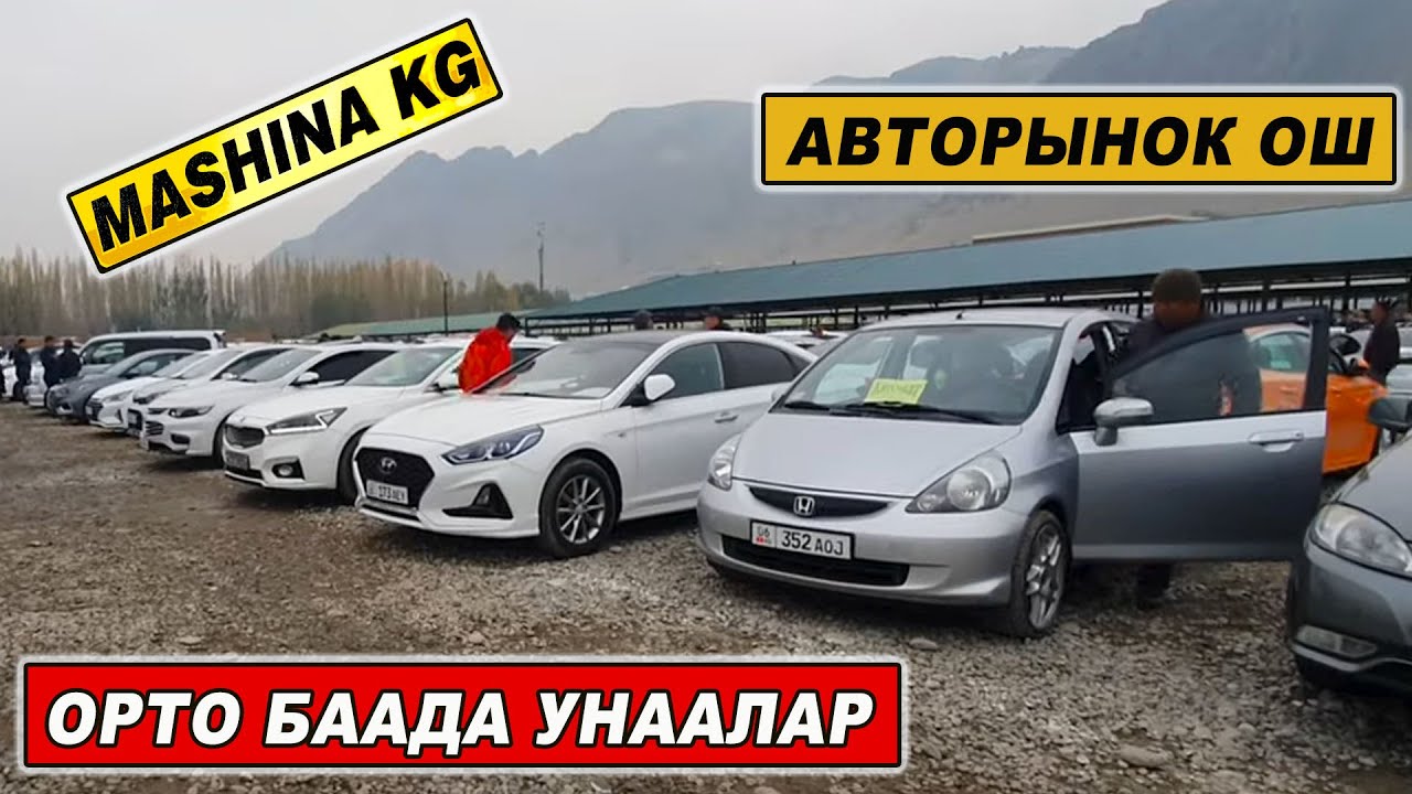 АВТОРЫНОК ОШ👍ОРТО БААДА УНААЛАР/ БАЗАРДА БААЛАР КАНДАЙ БОЛДУ КОРГУЛО