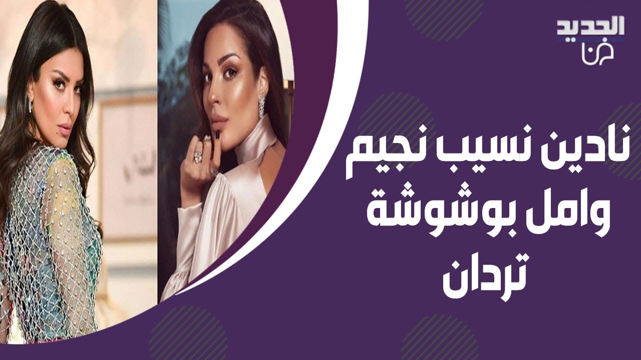 محاولة لتوريط نادين نسيب نجيم بخلاف مع امل بوشوشة وهما تردان : الكذابون كذابون نحن لا نهتم بهم