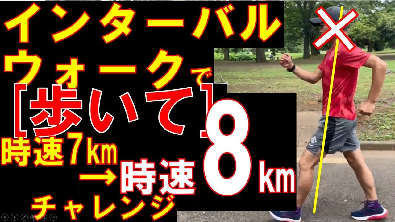 インターバルウォーク　ウォーキング！時速7㎞から時速8㎞にチャレンジ