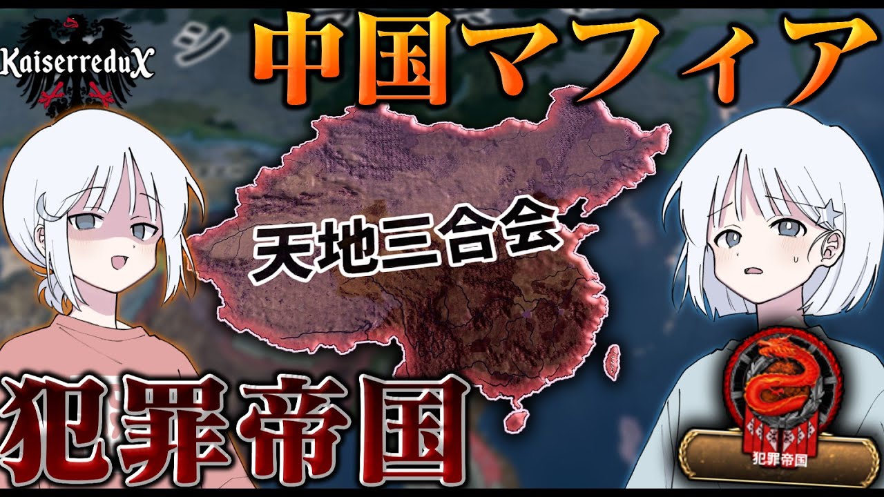 【HoI4】中国最大の犯罪組織三合会が上海から中国全土…そして、世界へ犯罪帝国を拡大する！【COEIROINK実況】