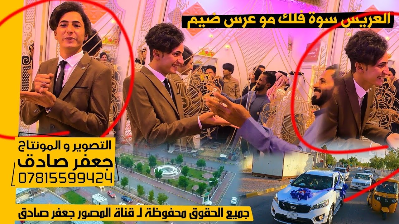 شوفو العريس سوة فلك بلرگص ❤️🥰 - مو عرس ضيم - حفل زفاف الأخ رسول ناظم المنصوري - ٢٠٢٣