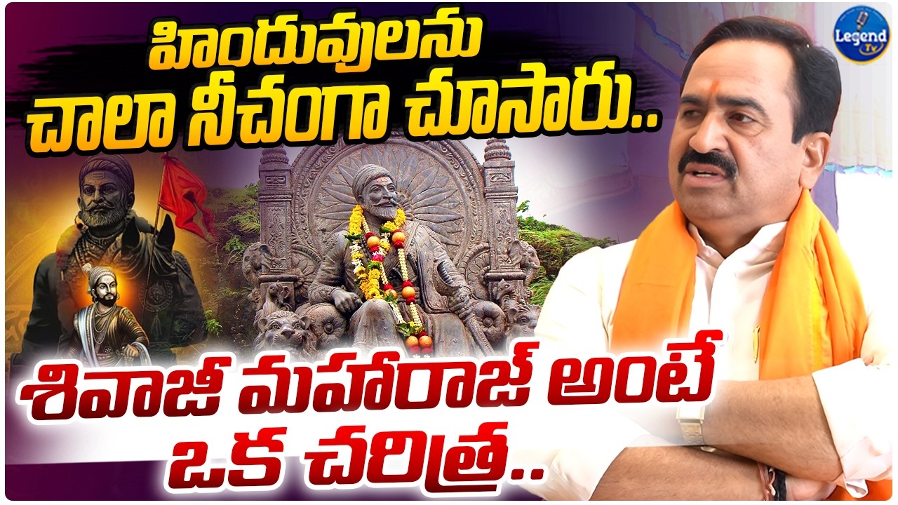 శివాజీ మహారాజ్ అంటే ఒక చరిత్ర.. | BJP Leader Vanipally Srinivas Reddy | Chatrapathi Shivaji Maharaj