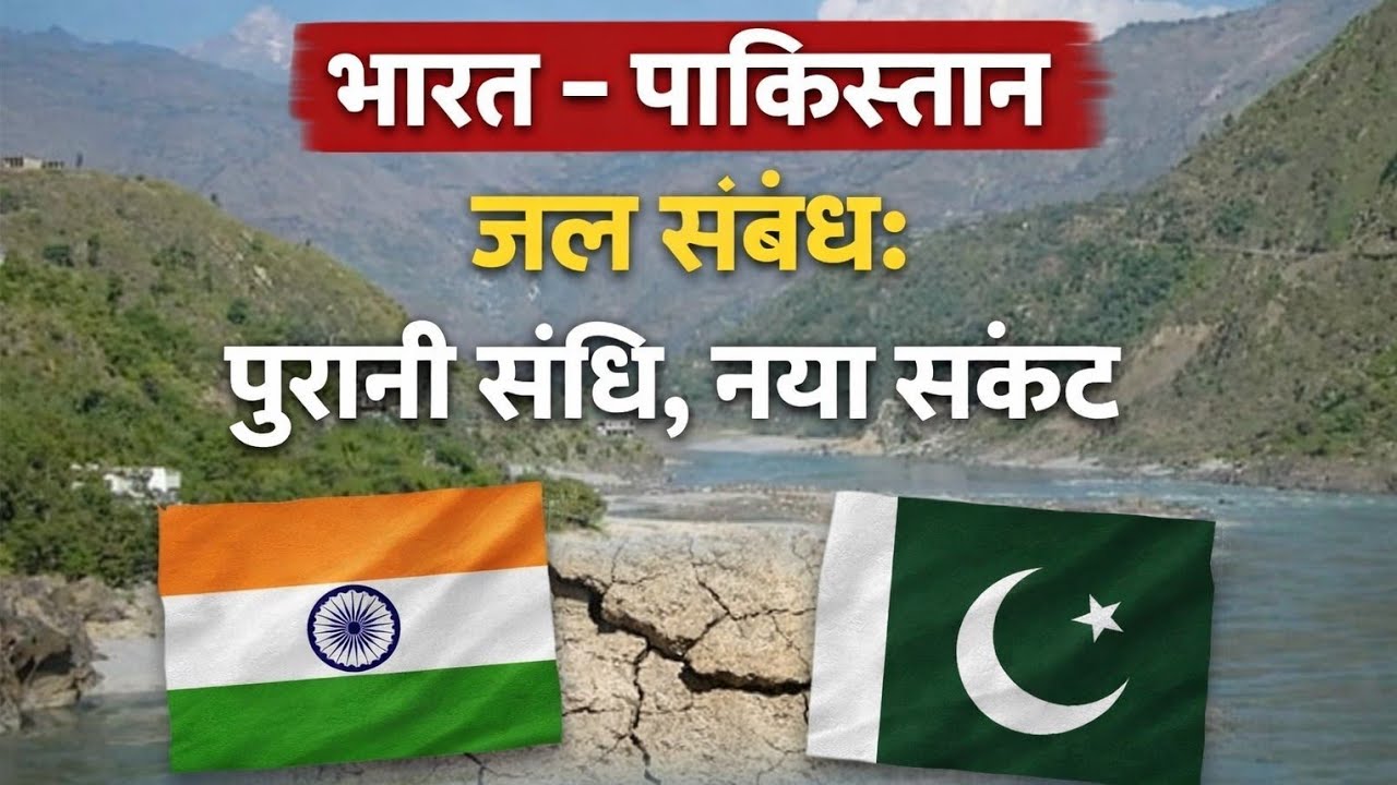 Most important current affairs India–Pakistan Water Issue: Old Treaty, New Problem 