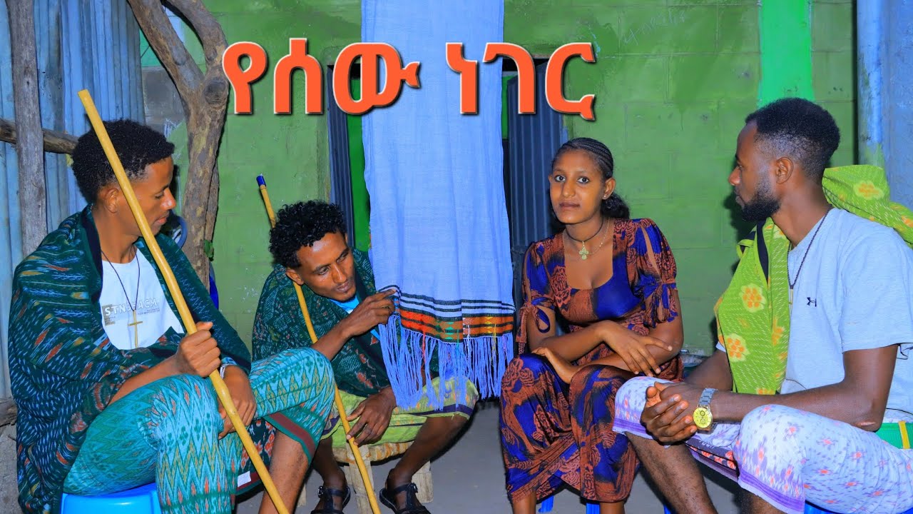 የሰው ነገር#አዲስ ሀገርኛ ድራማ#New Ethiopian movie 2025
