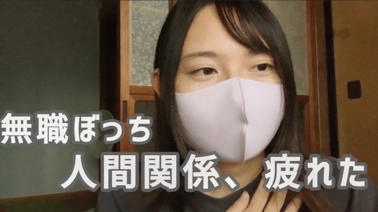 人付き合いが疲れた理由【無職ぼっち】【対処法】