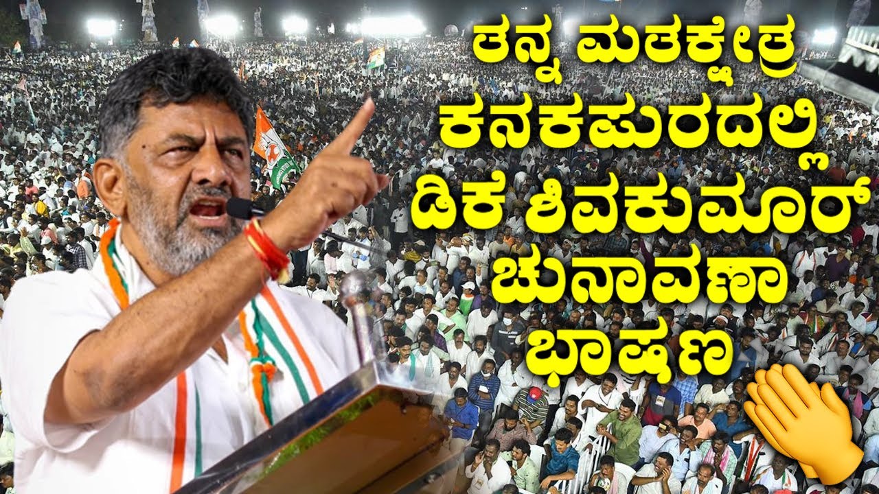DK Shivakumar's Election Speech in Kanakapura|Kanakapura Congress Public Meeting |Karnataka Election