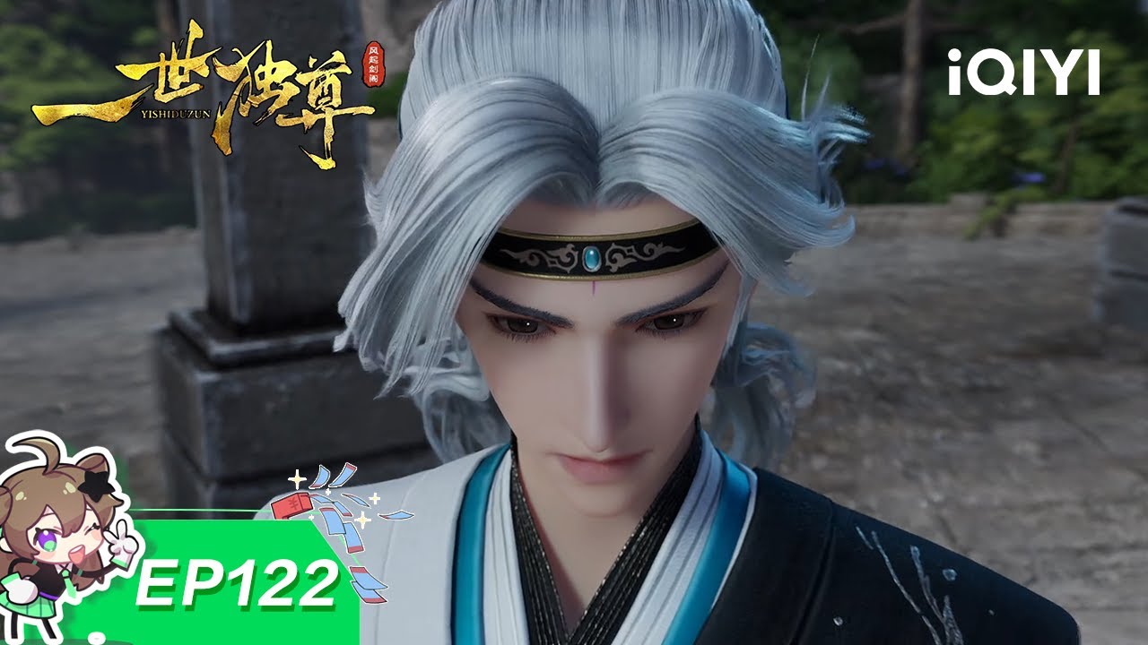 一世独尊 | EP122：拦路者死 | 爱奇艺国漫 iQIYI Animation | 【加入会员专享最新集】