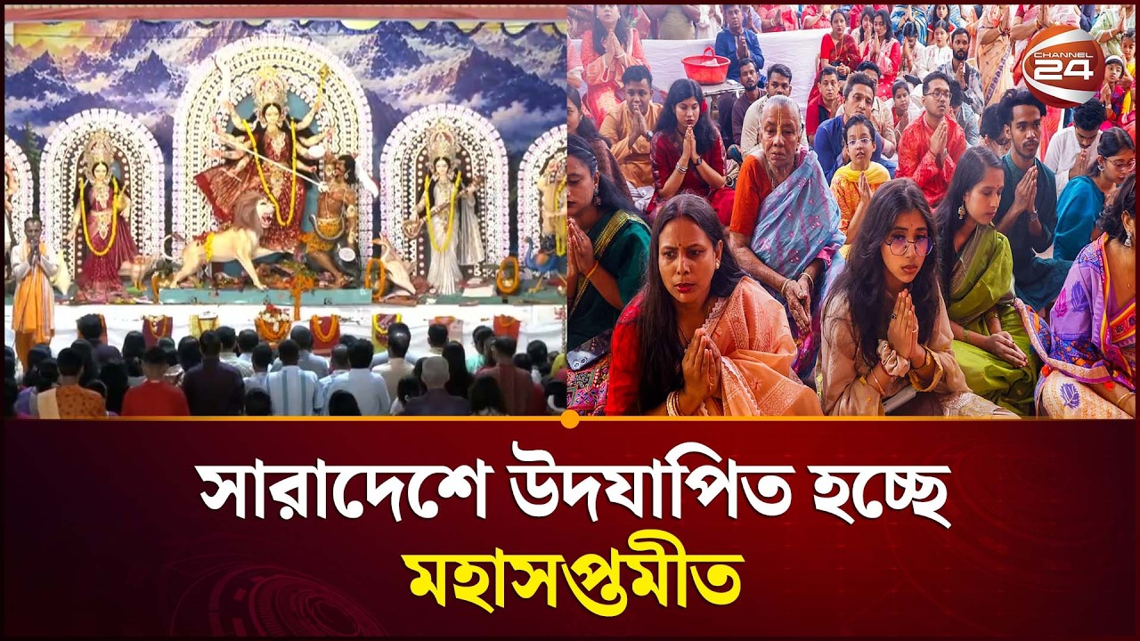 নোয়াখালী-রাজবাড়ীতে দুর্গোৎসবের সর্বশেষ | Durga Puja | Maha Saptami | Channel 24