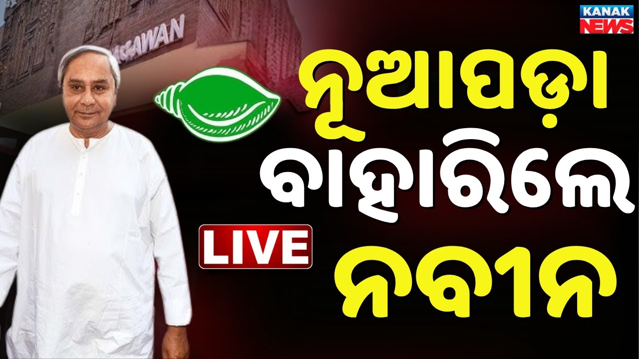 🔴Breaking ବାହାରିଲେ ନବୀନ Naveen Patnaik left for Nuapda to campaign | Nuapada By Election | BJD