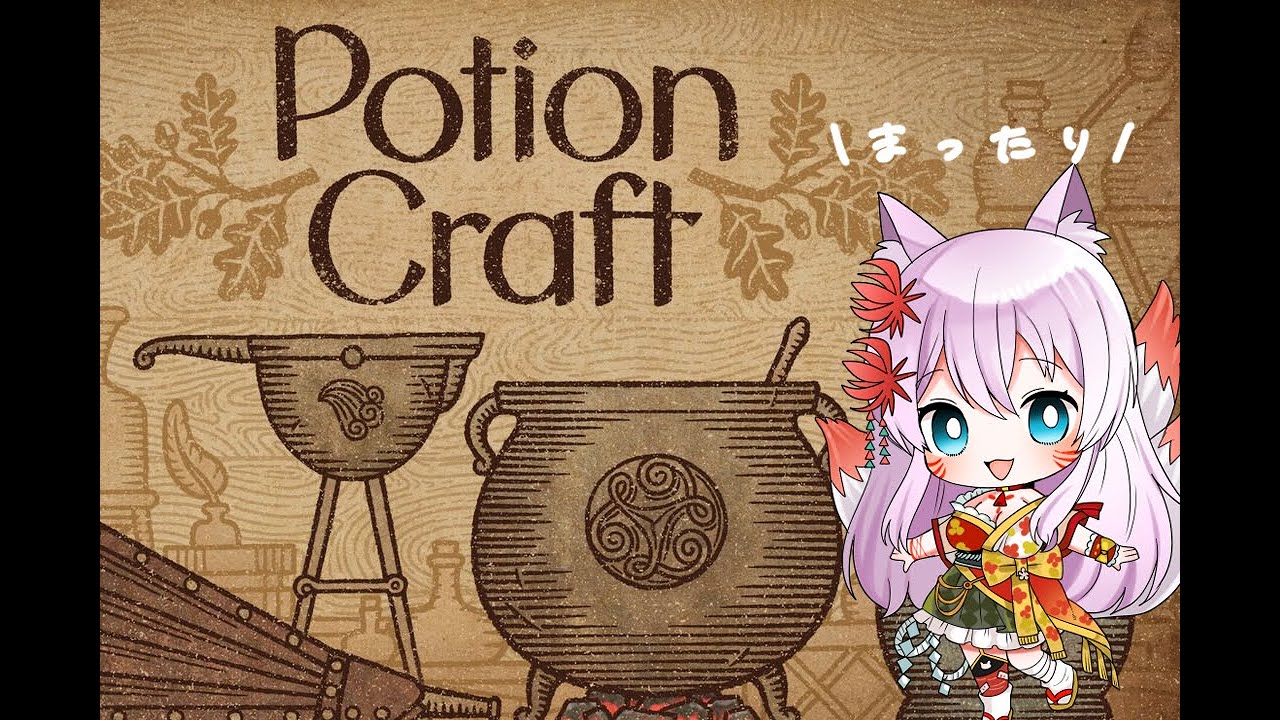 【#vtuber 】　ﾏｯﾀﾘPotion Craft【#potioncraft  】