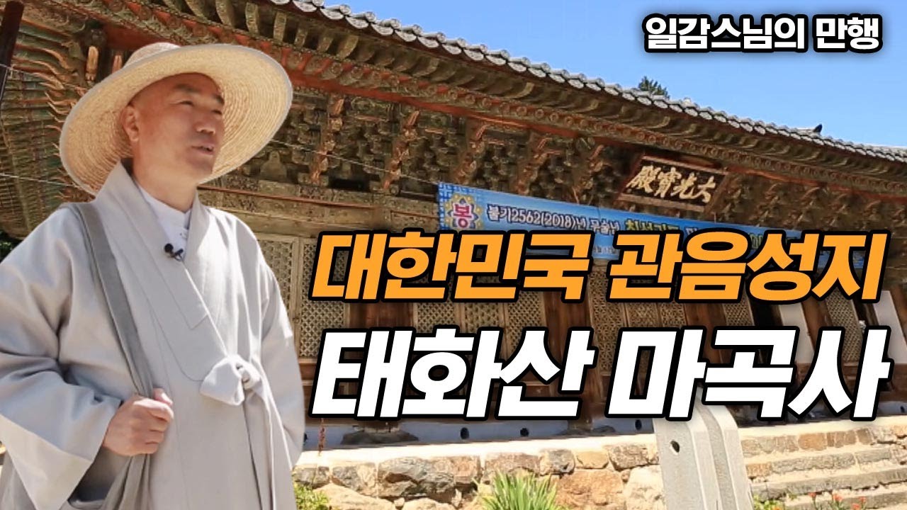 대한민국 관음성지 태화산 마곡사를 가다  [일감스님의 만행]