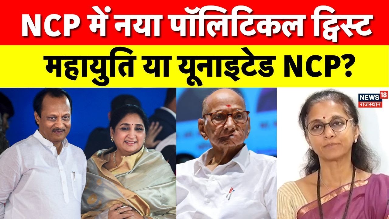 Maharashtra NCP Politics : अजित-पवार के निधन के बाद NCP में नया पॉलिटिकल ट्विस्ट | Sharad Pawar |Top
