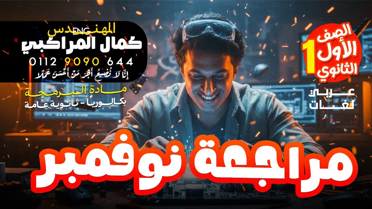 مراجعة شهر نوفمبر برمجه اولي ثانوي Iامتحان نوفمبر في ساعه ونص I برمجة I الصف الاول الثانوي I التقفيل