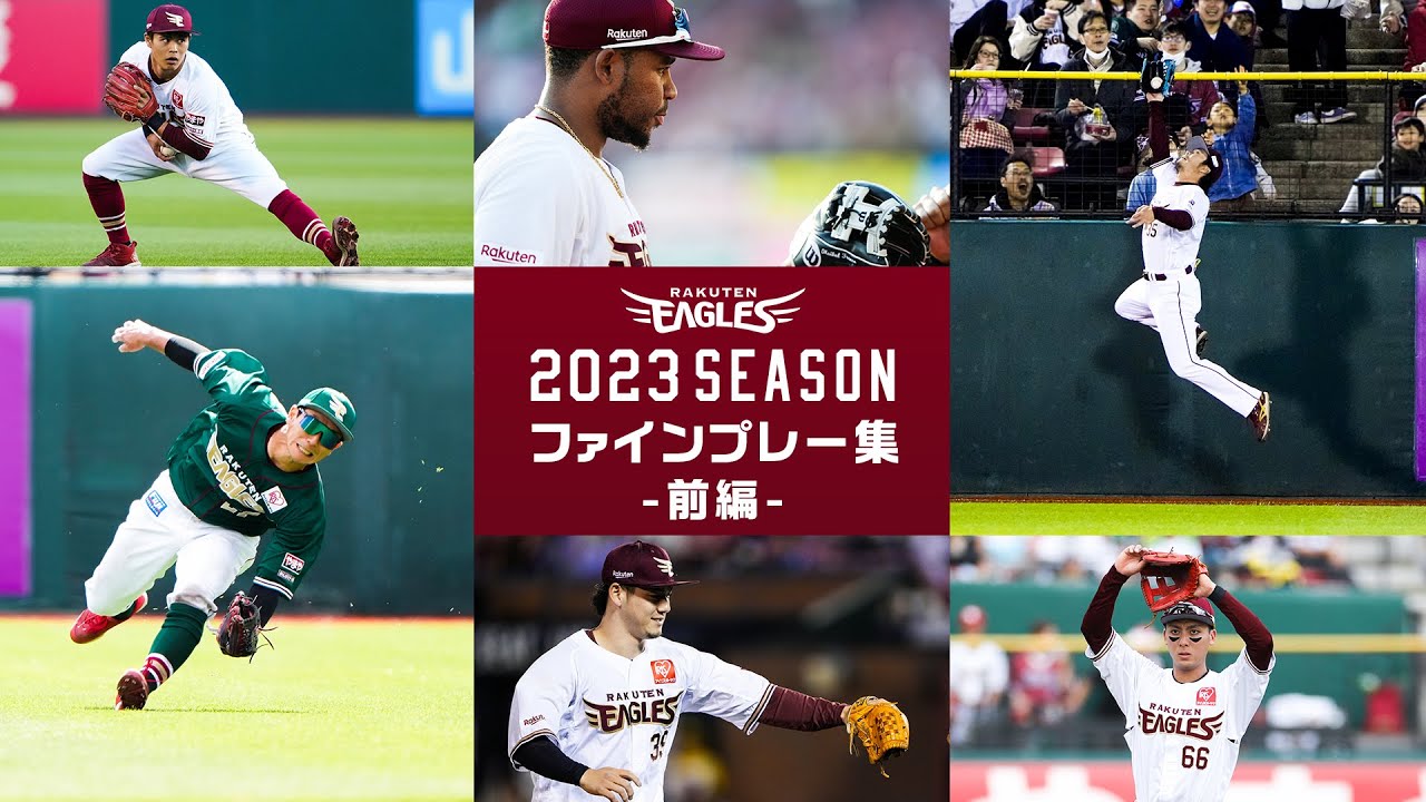 2023シーズン ファインプレー集【前編】