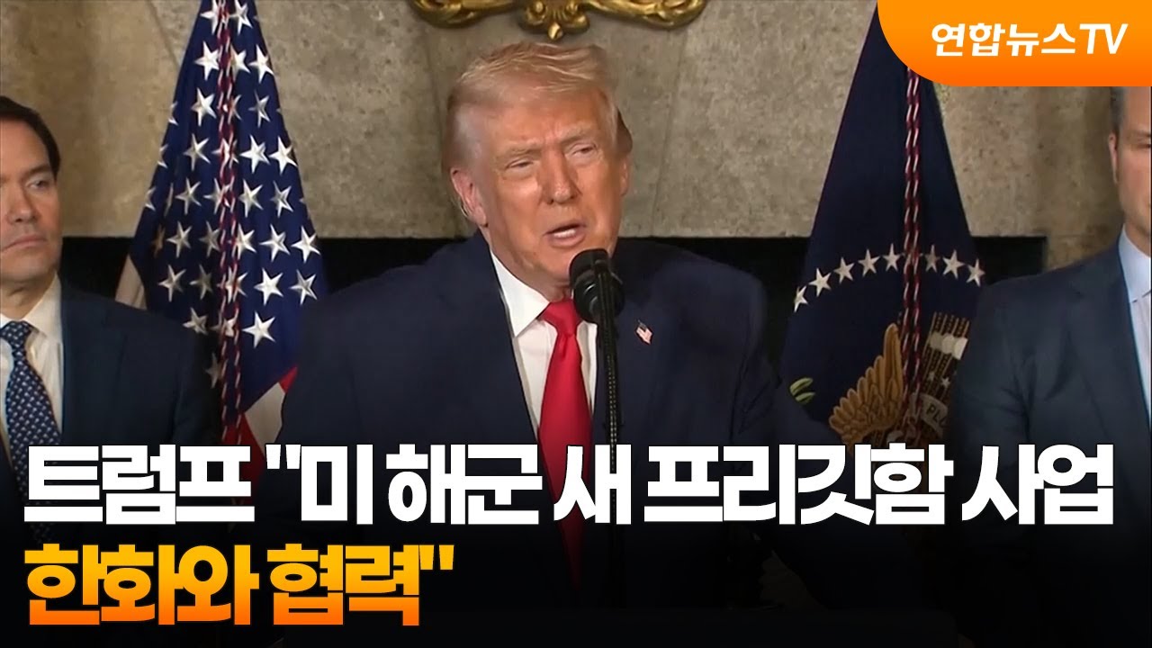 트럼프 "미 해군 새 프리깃함 사업 한화와 협력" / 연합뉴스TV (YonhapnewsTV)