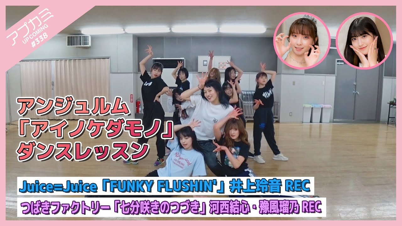 【アプカミ#338】アンジュルム「アイノケダモノ」ダンスレッスン・ 「FUNKY FLUSHIN'」井上玲音REC・「七分咲きのつづき」河西結心・豫風瑠乃REC MC : 羽賀朱音  高瀬くるみ