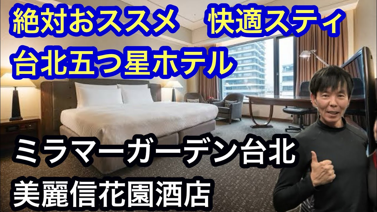 超おススメ台北五つ星ホテル　ミラマーガーデン台北　美麗信花園酒店