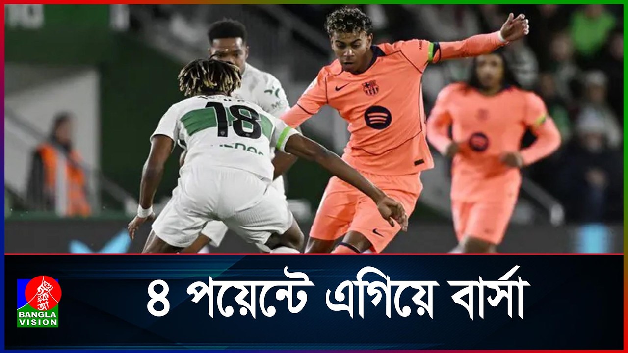 ইয়ামাল-তরেস-রাশফোর্ডের গোলে বার্সা হারালো এলচেকে