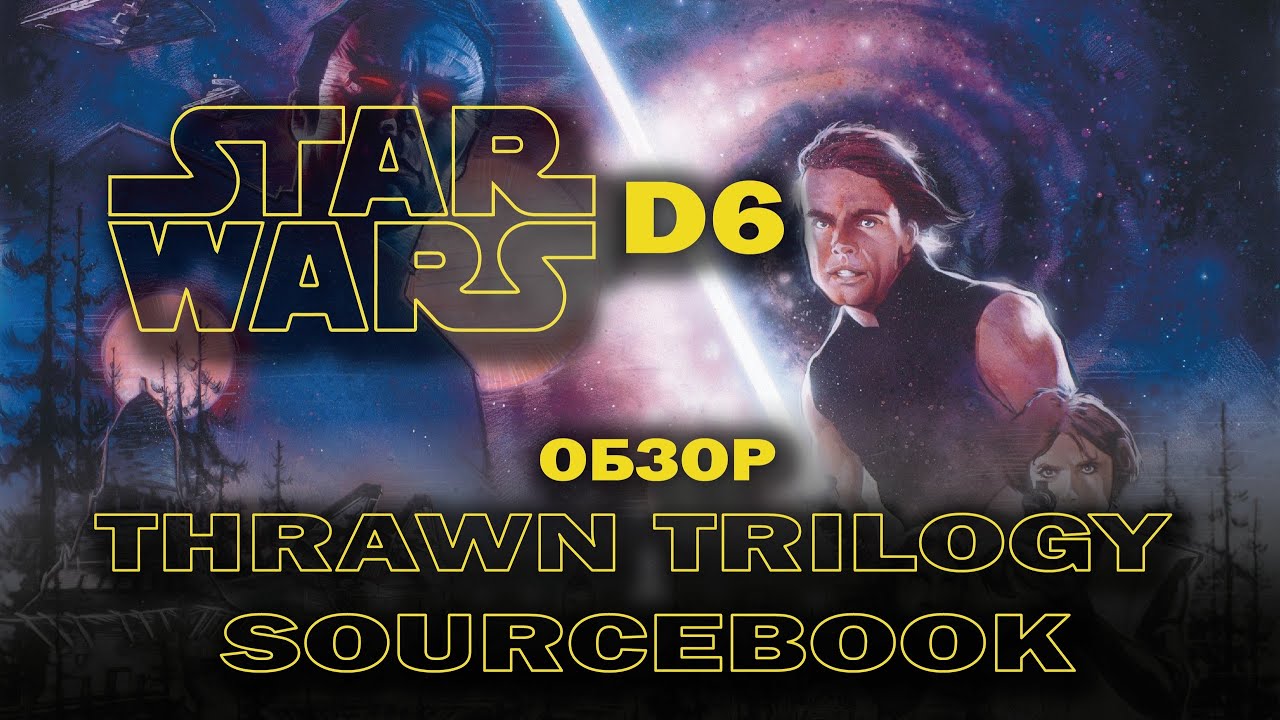 Star Wars d6: обзор Thrawn Trilogy Sourcebook.