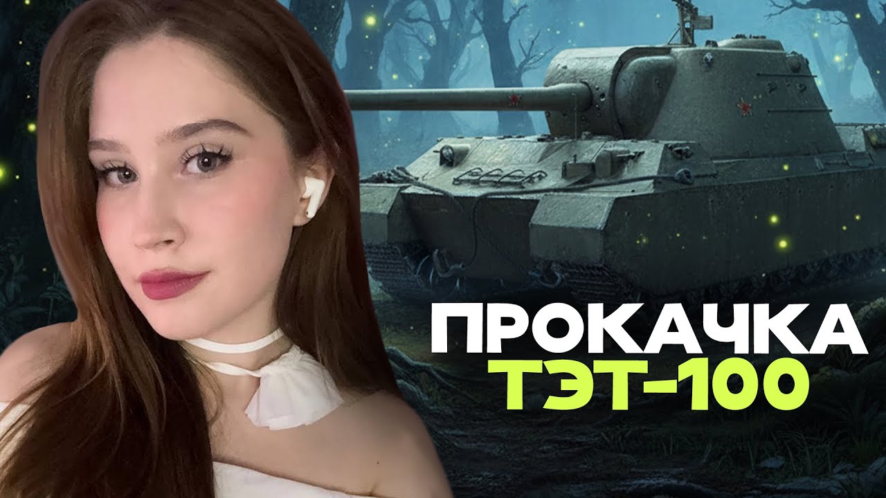 ПРОДОЛЖАЕМ ПРОКАЧКУ ТЭТ-100! 🦍 Мир Танков