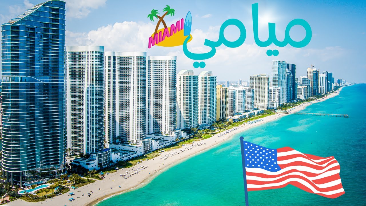 🇺🇸 جولة في أجمل شوارع مدينة ميامي ولاية فلوريدا الأمريكية