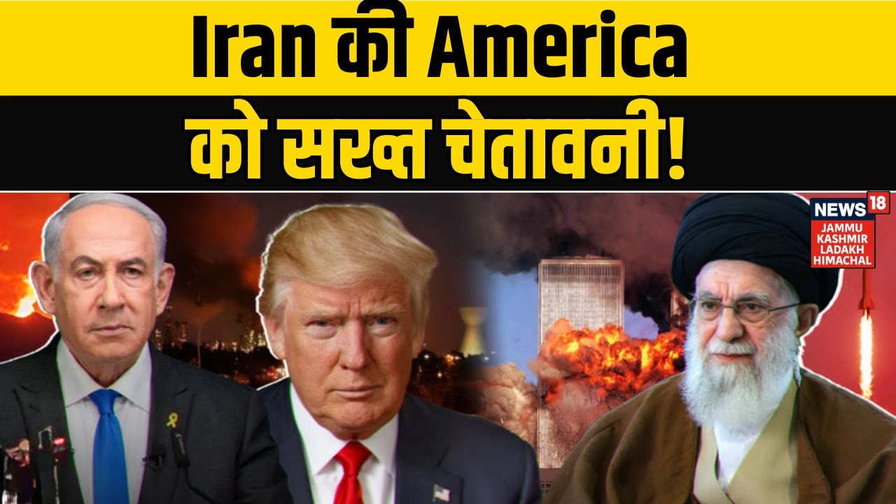 Iran-Trump Warning | Iran की America को सख्त चेतावनी! Ali Khamenei के ट्रैप में तड़पे Trump? | N18G