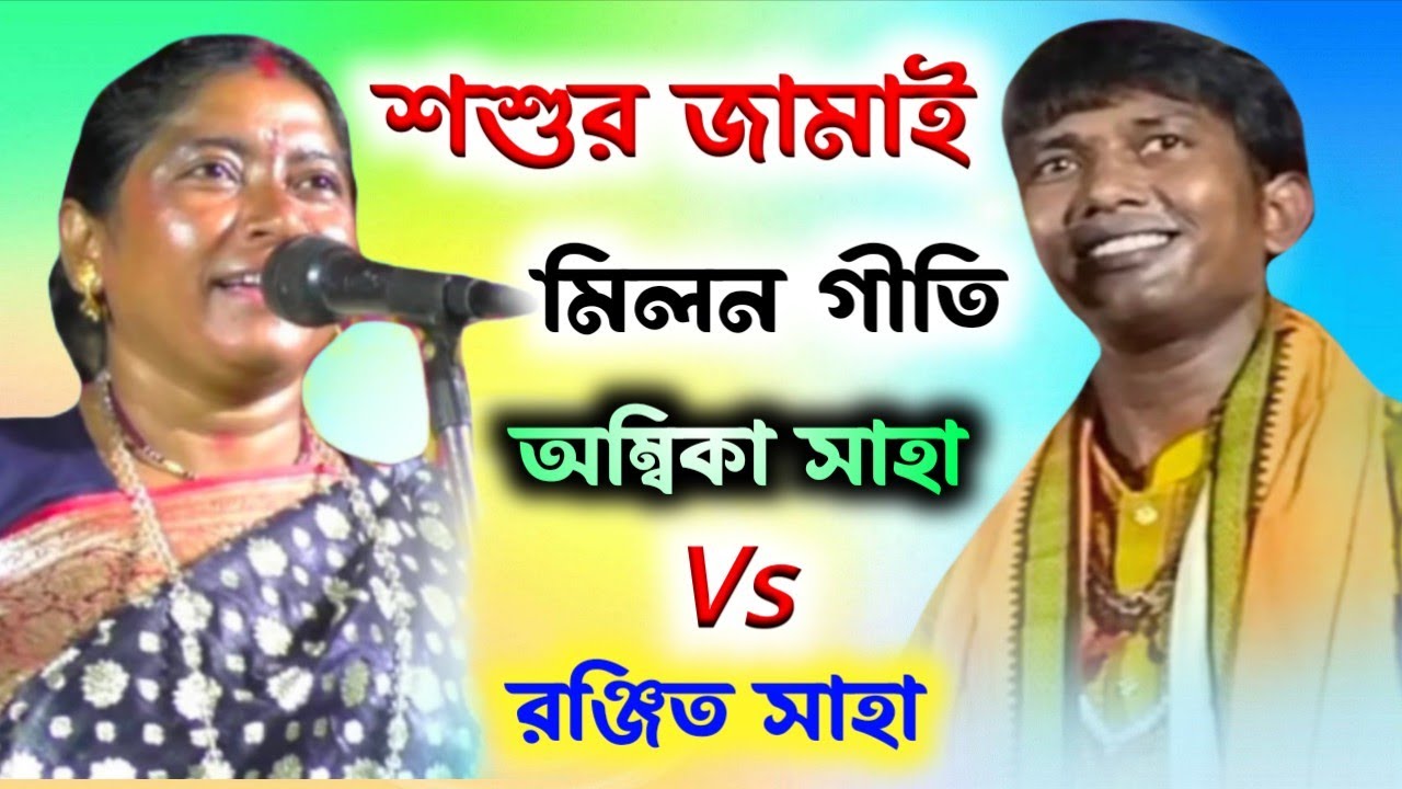 শশুর জামাই মিলন গীতি! অম্বিকা সাহা ও রঞ্জিত সাহা!