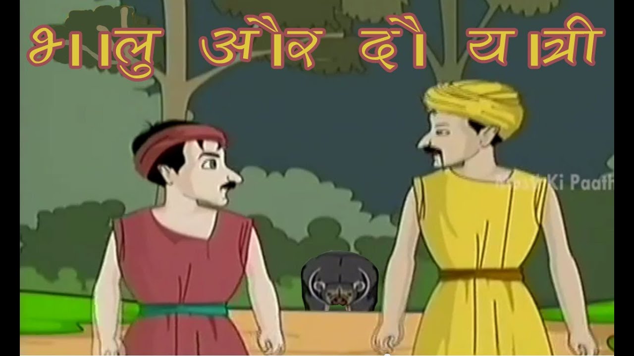 Tales of Panchatantra In Hindi | The Bear & The Two Travellers | Kids Hindi Story