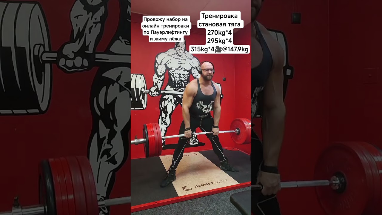 #становаятяга 315kg*4 #пауэрлифтинг #жимлежа #powerlifting #deadlift #deadlifts