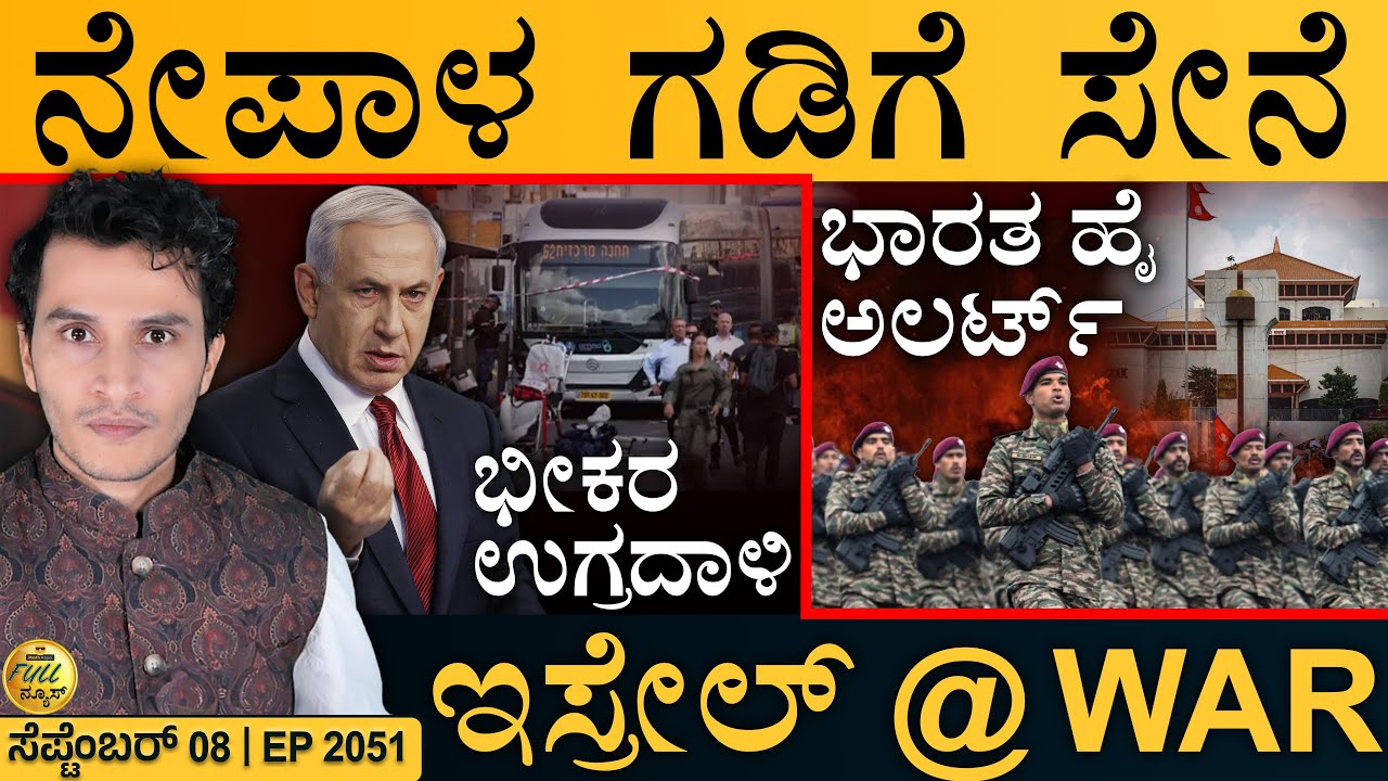 ಮದ್ದೂರು ಗಲಭೆ: ಆರೋಪಿಗಳು ಜೈಲಿಗೆ!| Nepal Protest | India-Nepal Border | Israel | Maddur | Masth Magaa