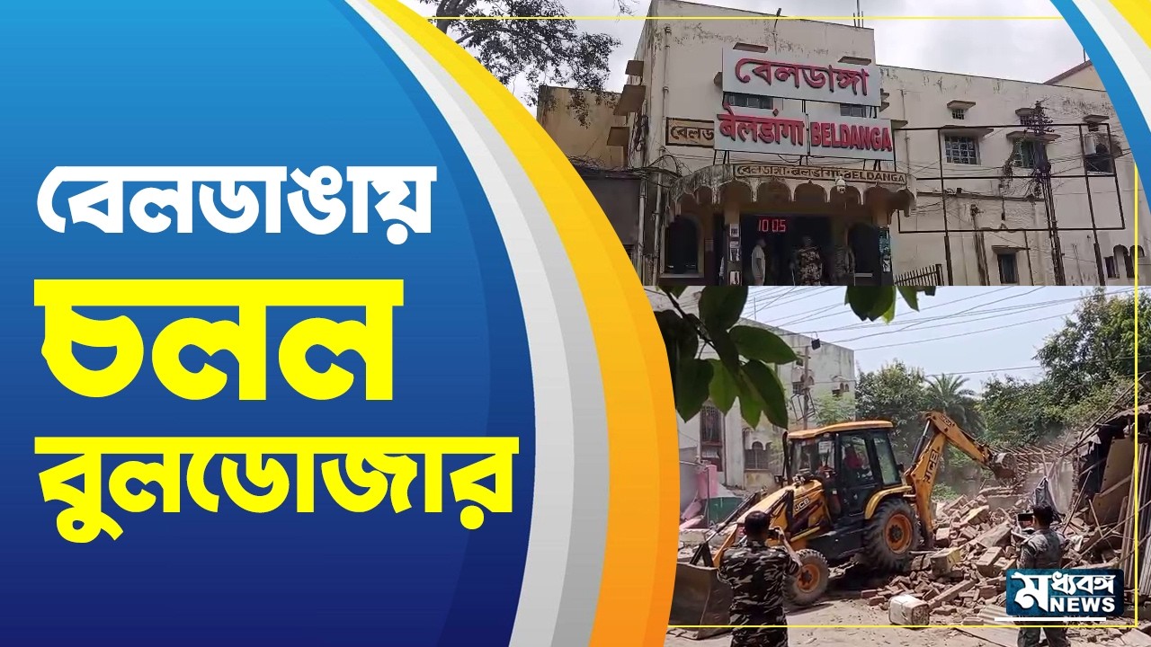 Beldanga  station অবৈধ দোকানে বেলডাঙা স্টেশনে চলল বুলডোজার