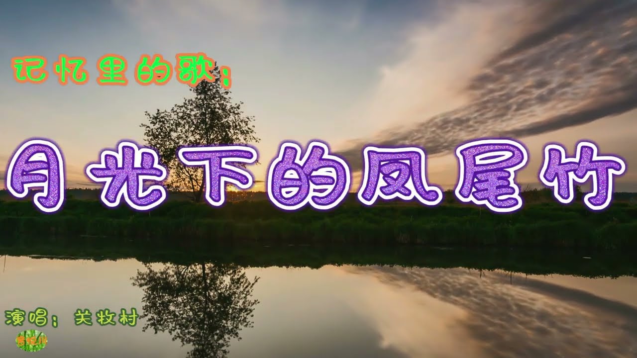 月光下的凤尾竹 - 记忆里的歌。演唱：关牧村