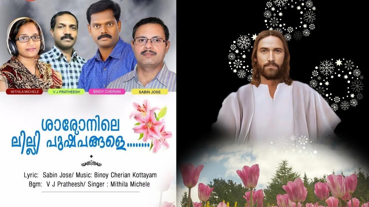 ശാരോനിലെ ലിലി പുഷ്പങ്ങളെ | saronile lilly pushpangale | sabin jose| Binoy cherian | Mithila Micheal