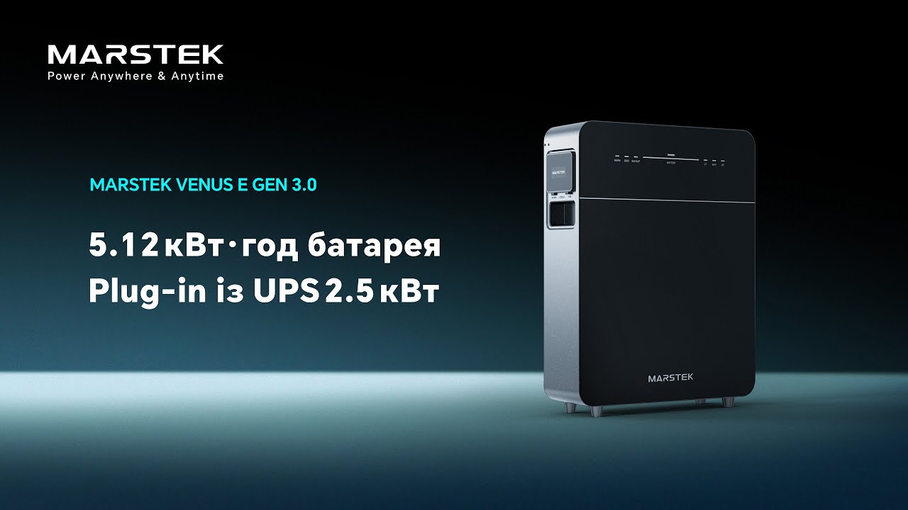 MARSTEK VENUS E GEN 3.0 &mdash; 5.12 кВт&middot;год батарея Plug‑in із UPS 2.5 кВт