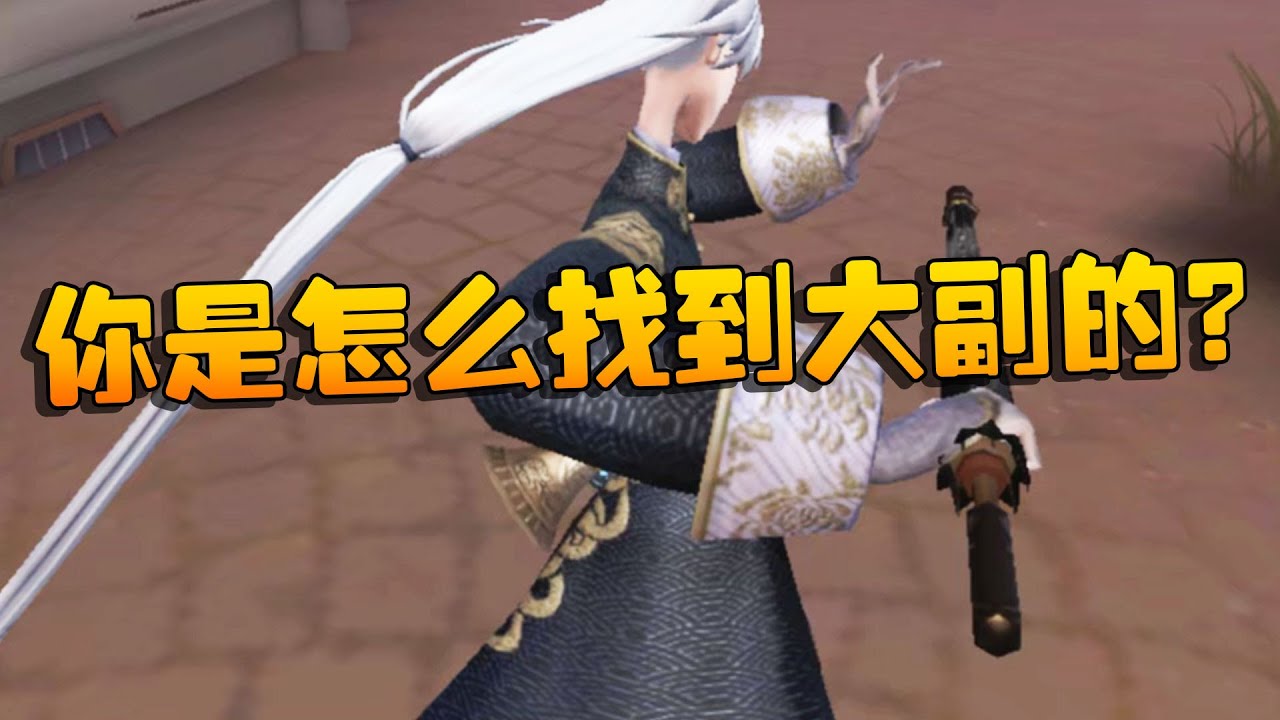 第五人格：大帅观战：顶级宿伞排点！你是怎么找到大副的？ | Identity V | アイデンティティV