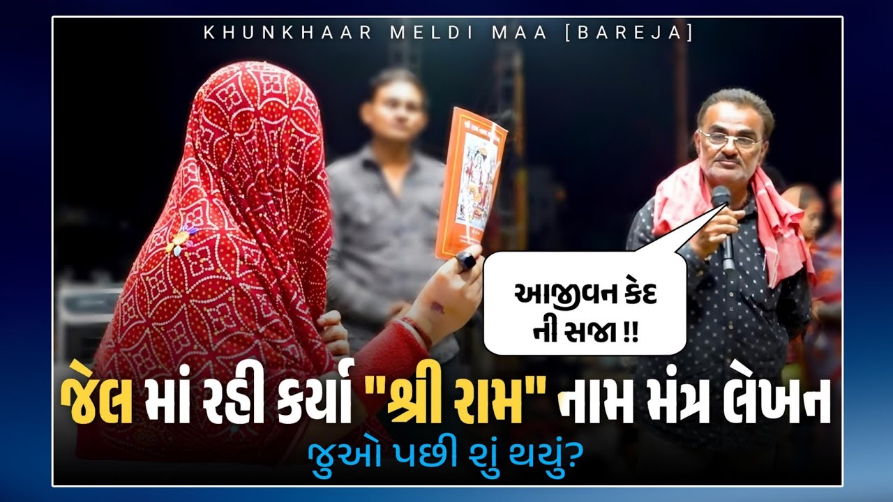 માનતાઓ//જેલ માં રહીને કર્યા 
