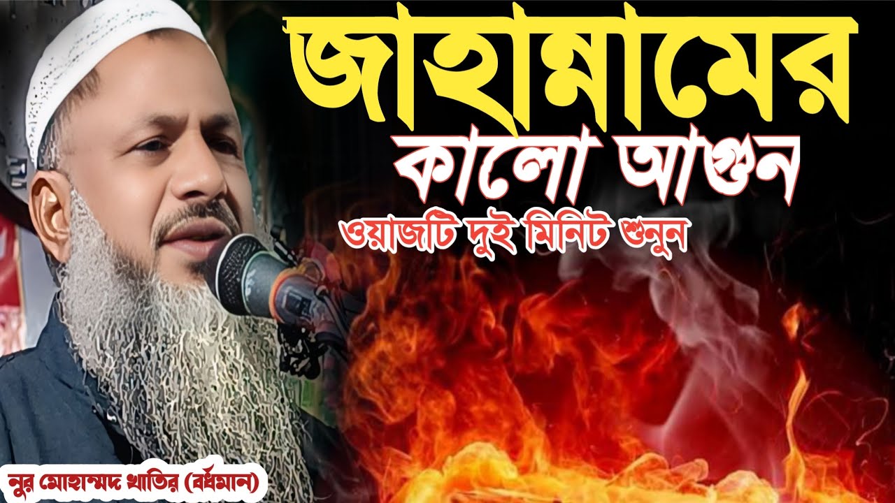 জাহান্নামের কালো আগুন ওয়াজটি দুই মিনিট শুনুন Maulana Noor Mohammad khatir Bardhaman নুর মোহাম্মদ...