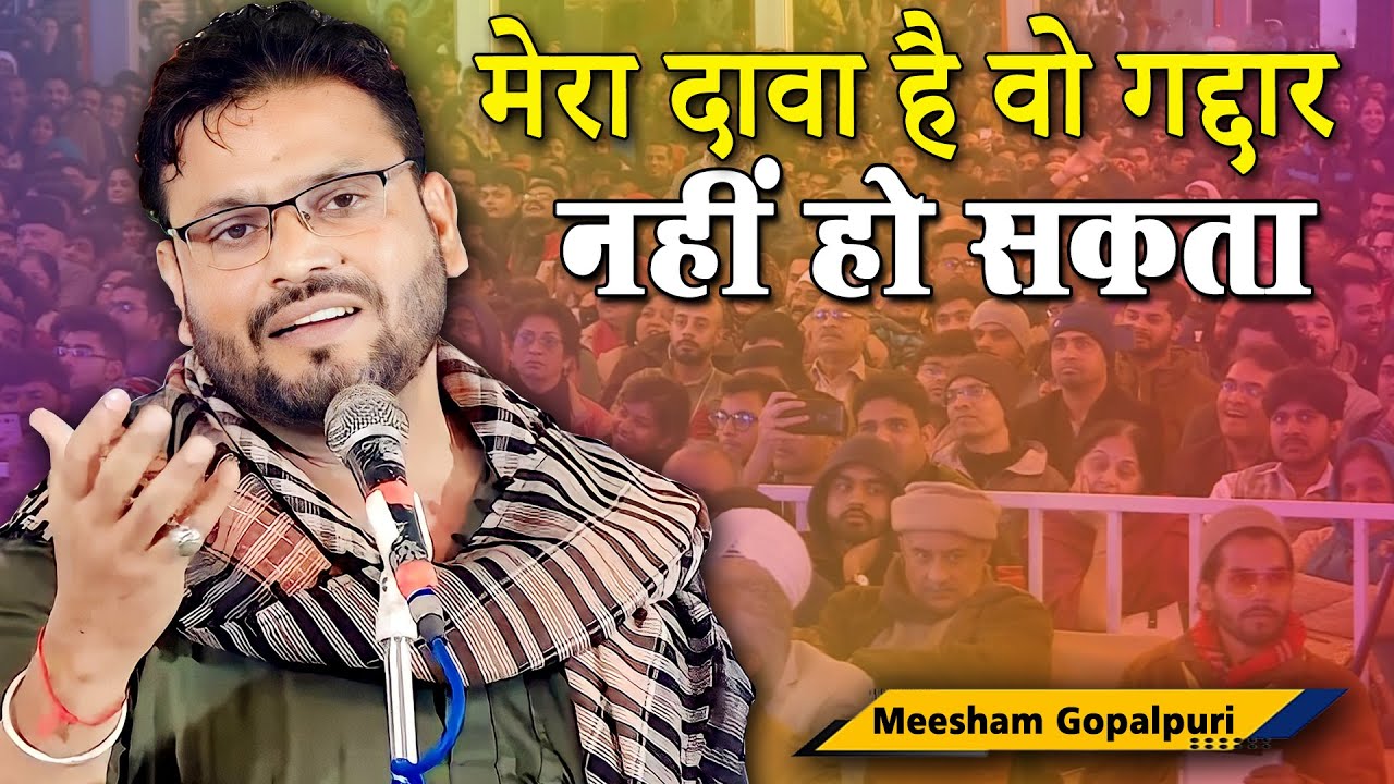 Meesham Gopalpuri | मेरा दवा है वो गद्दार नहीं हो सकता | Mushaira | Ghazal | Shayari | 2023 |