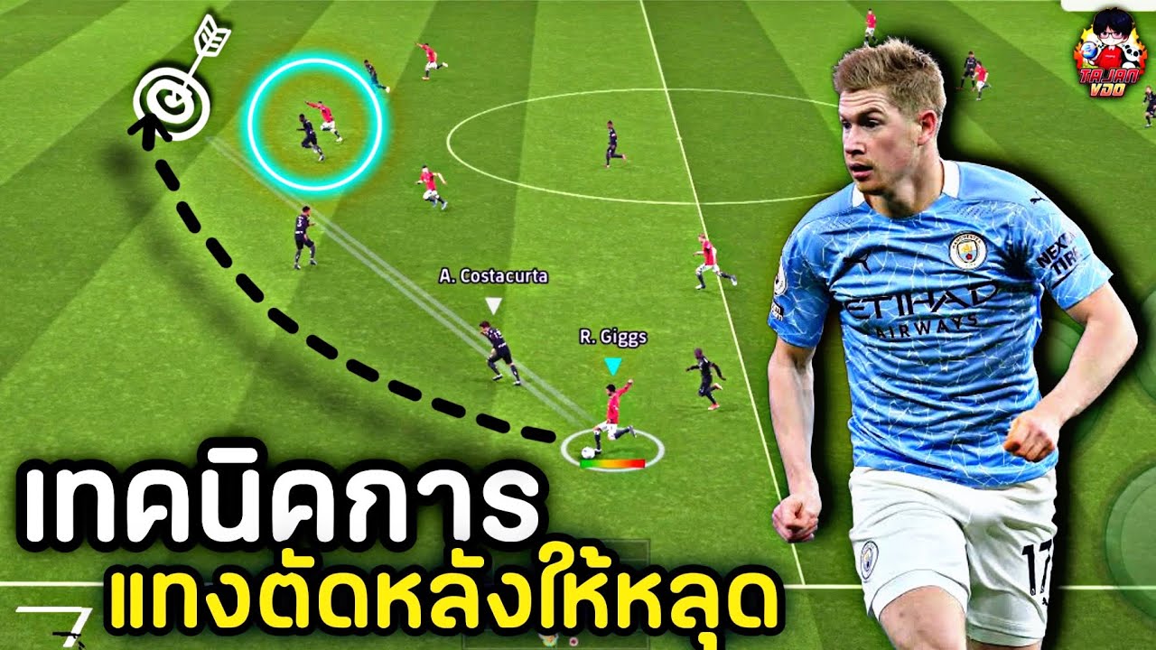เทคนิคการ แทงตัดหลังให้หลุด หลายคนไม่รู้ มือใหม่ควรดู !? | efootball 2024