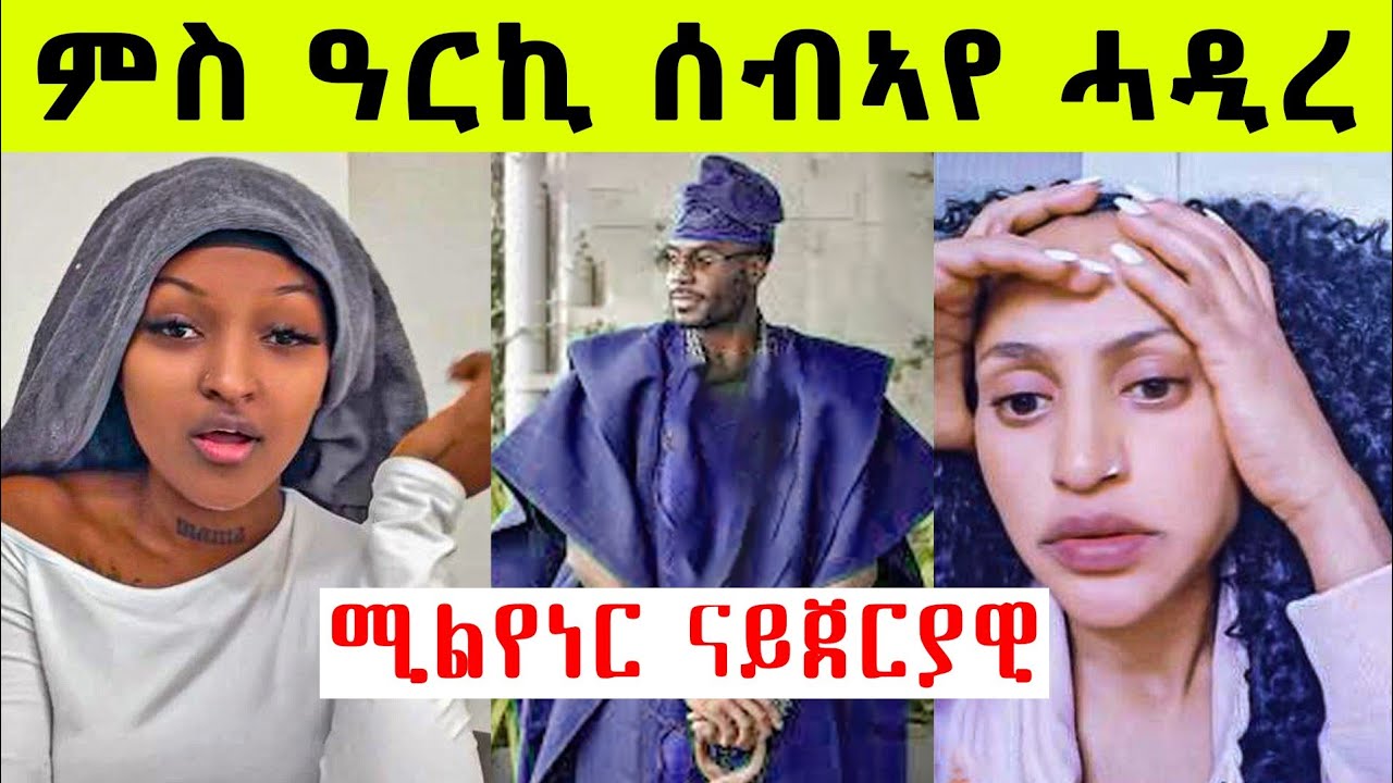 ምስ ዓርኪ ስብኣያ ሓዲራ ምስ ሚልየነር ናይጀርያዊ