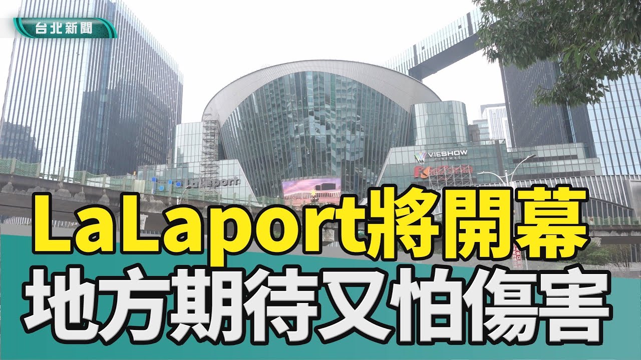 南港lalaport 開幕|交通 塞車|南港展覽館 南軟|停車場 義交|大眾運輸 優惠|2025 中嘉新聞|南港lalaport開幕倒數 恐衝擊交通 三重里長：地方既期待又怕受傷害