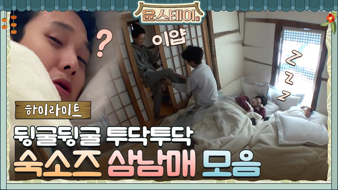 [하이라이트] 뒹굴뒹굴 투닥투닥! 숙소즈 삼남매 케미!#윤스테이 | younstay EP.12